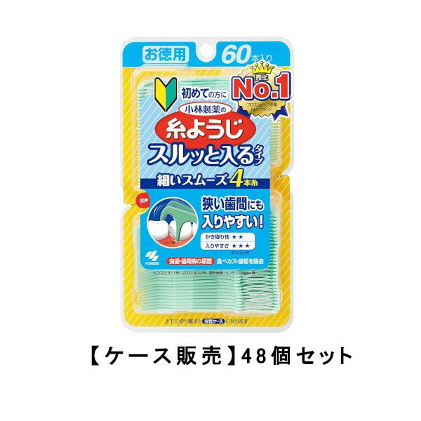 小林製薬 糸ようじ スルッと入るタイプ　60本入×48【48個セット】ケース販売 送料無料 歯間ブラシ フロス 1