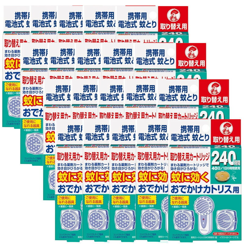 おでかけカトリス 携帯用 電池式 40日 取替えカートリッジ×20【20個セット】送料無料 KINCHO 蚊取り 取替え 240時間