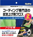 キーパー KeePer コーティング専門店の拭き上げ用クロス 2枚セット【ネコポス】 送料無料