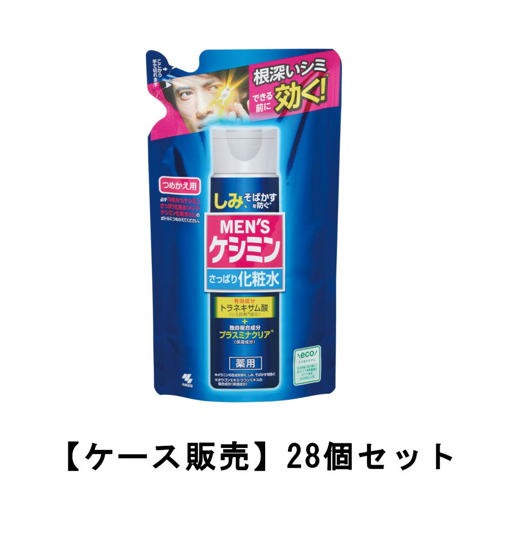 メンズケシミン 化粧水 さっぱり 140ml ×28【28個セット】ケース販売 送料無料 シミ そばかす 対策に! トラネキサム酸 詰め替え 小林製薬