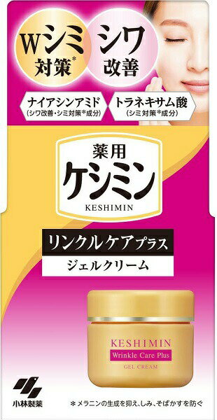 ケシミン リンクルケアプラス ジェルクリーム 50g ナイアシンアミド トラネキサム酸 配合 シミ そばかす シワ改善 小林製薬 1