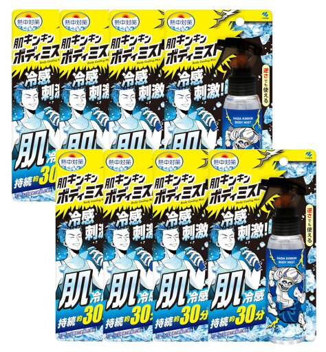 熱中対策 肌キンキンボディミスト 100ml ×8【8個セット】 送料無料 冷却スプレー 衣類用 冷感スプレー 熱中対策 肌キンキンボディミスト 100ml ×8【8個セット】 送料無料 冷却スプレー 衣類用 冷感スプレー
