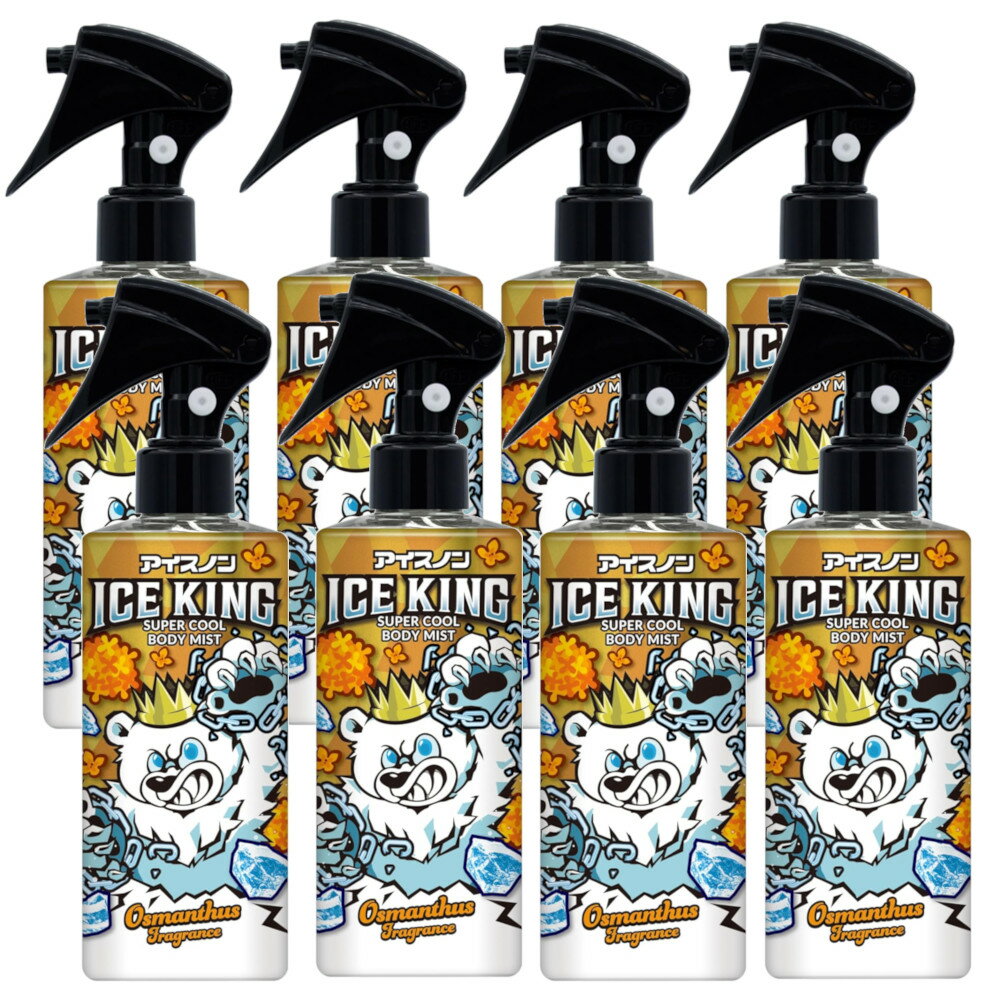 アイスノン ICE KING 極冷えボディミスト 150mL×8【8個セット】送料無料 金木犀の香り 冷却ミスト ボディ用 夏 保冷 スポーツ 熱中症