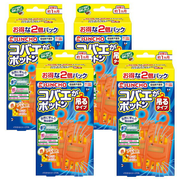 コバエがポットン 吊るタイプ 2個入×4【4個セット】送料無料 キンチョー 捕獲 コバエ