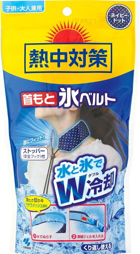 熱中対策 首もと氷ベルト くり返し使える 凍結ジェル 【ネコポス】 送料無料 夏 冷却 熱中症 スポーツ イベント 小林製薬 熱中対策 首もと氷ベルト くり返し使える 凍結ジェル 【ネコポス】 送料無料 夏 冷却 熱中症 スポーツ イベント 小林製薬