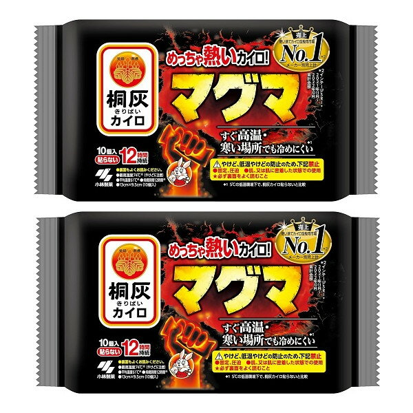 小林製薬 桐灰 カイロ マグマ 貼らない 10個入×2【2個セット】送料無料 高温 熱い