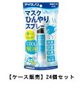 白元アース アイスノン マスクひんやりスプレー 28ml×24【24個セット】ケース販売 送料無料 夏 冷却 熱中症 スポーツ イベント