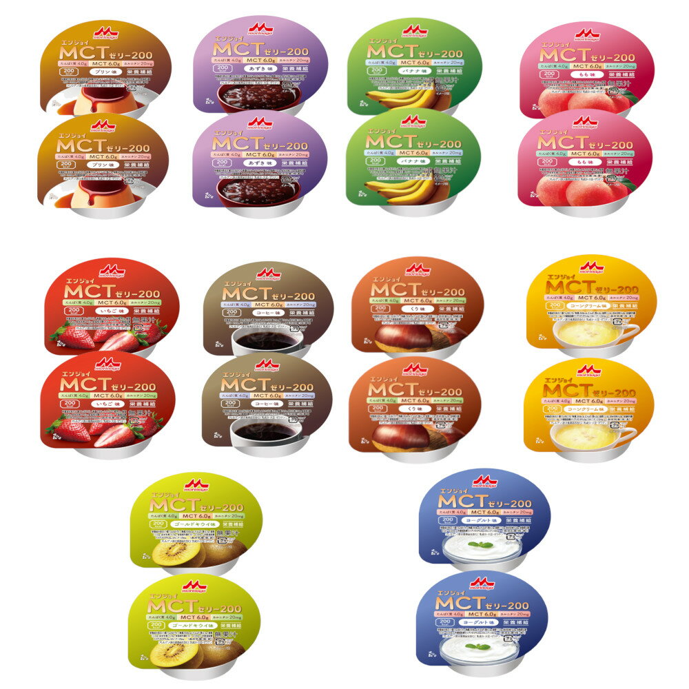 クリニコ エンジョイMCTゼリー200 10種類 各2個【20個セット】 いろいろセット 介護食 デザート 高カロリー 高齢者 食事 栄養補助 食べ比べ