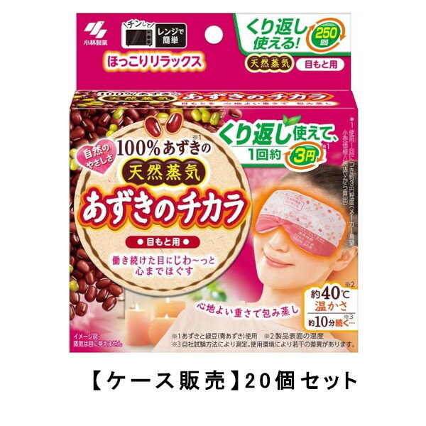 楽天ビネットShop楽天市場店あずきのチカラ 目もと用 100％ あずきの天然蒸気 約250回×20【20個セット】ケース販売 送料無料 チンしてくり返し使える 小林製薬