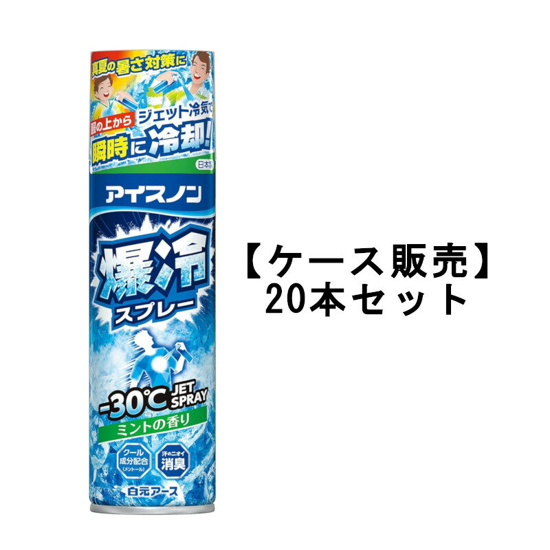 白元アース アイスノン 爆冷スプレー ミントの香り 大容量 冷却スプレー 330mL×20【20個セット】ケース販売 送料無料 熱中症対策 在庫処分 セール 激...