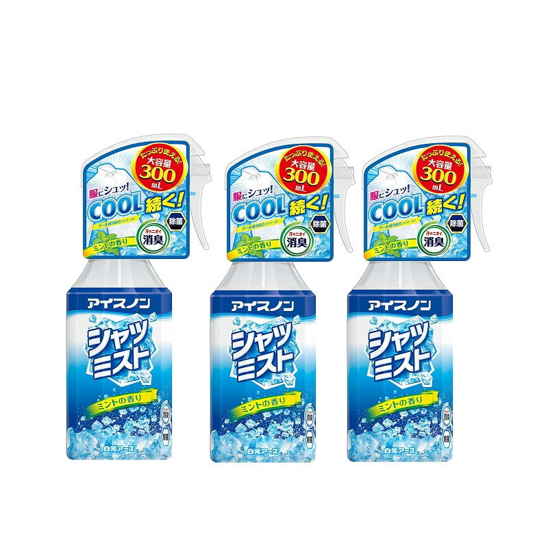 白元アース 冷感スプレー アイスノン シャツミスト ミントの香り 300ml 本体×3【3個セット】 送料無料 冷感スプレー ひんやり 涼しい 爽快感