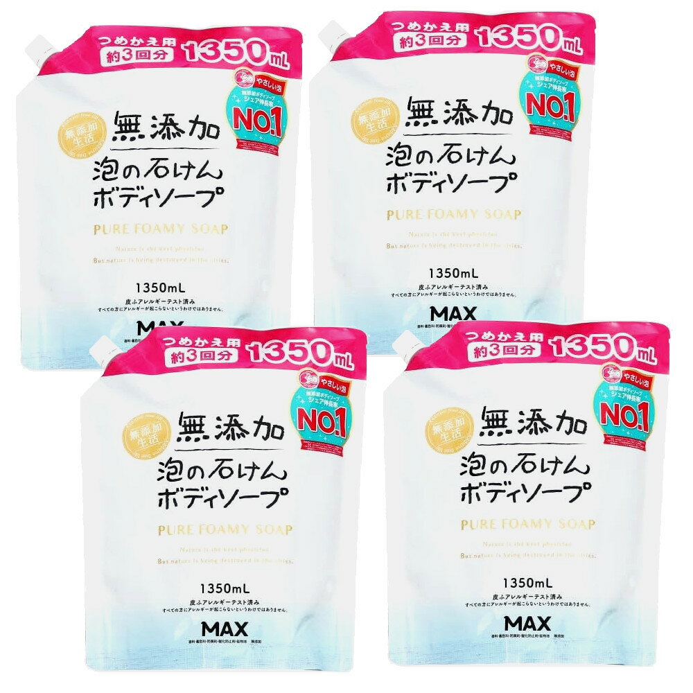 無添加 泡の石けんボディソープ 大容量 詰替用 1350mL×4【4個セット】送料無料