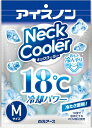 アイスノン ネッククーラー Mサイズ 18℃凍結 【ネコポス】PCM素材 冷却グッズ 首用 在庫処分 セール 激安