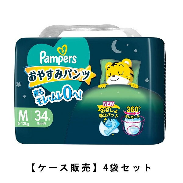 パンパース オムツ おやすみパンツ (6~12kg) Mサイズ 34枚×4袋【4個セット】ケース販売 送料無料 まと..