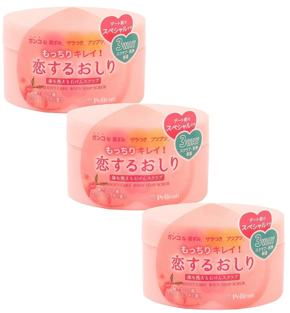 恋するおしり 石けんスクラブ 180g×3【3個セット】送料無料 角質除去 濃厚保湿 おしりケア ヒップケア 黒ずみ ザラつき ペリカン石鹸