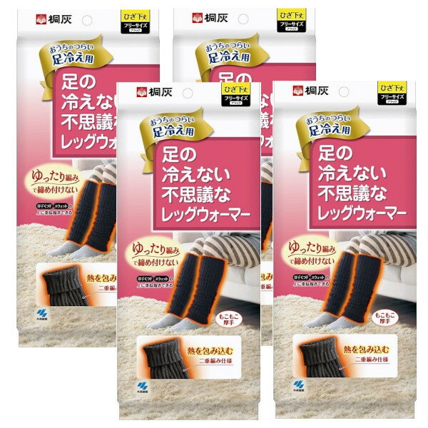 桐灰 足の冷えない不思議な レッグウォーマー 厚手 くつ下×4【4個セット】送料無料 重ね履きできる フリーサイズ 黒色 ひざ下丈 1足分 冷え対策