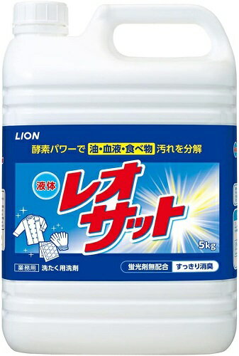 LION ライオン ライオン 液体レオサット 5kg 送料無料 蛍光剤無配合 洗濯洗剤 無香料