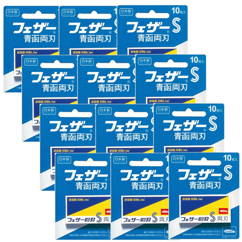 FEATHER フェザー S 青函 両刃 10枚×12【ネコポス】【12個セット】送料無料 髭剃り 替刃 ひげそり FA-10B