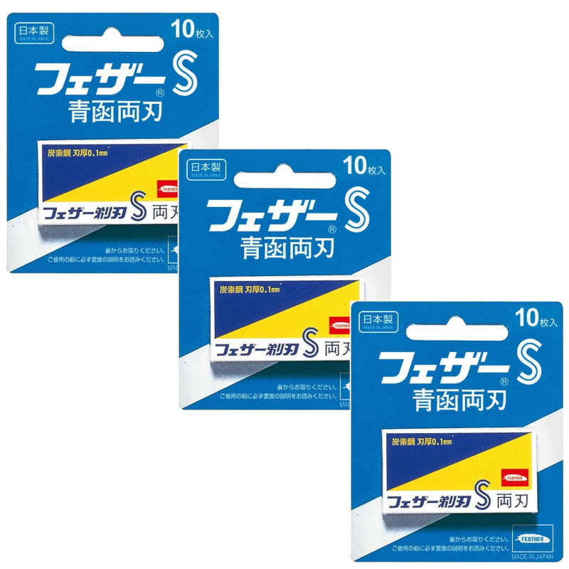 FEATHER フェザー S 青函 両刃 10枚×3【ネコポス】【3個セット】送料無料 髭剃り 替刃 ひげそり FA-10B