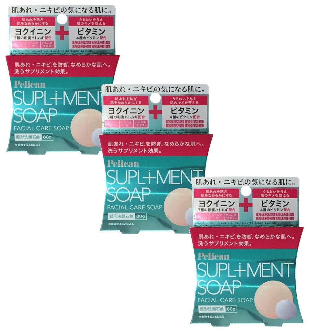 ペリカン石鹸 サプリメント ソープ 80g×3【3個セット】送料無料 ニキビ 肌荒れ 予防 ヨクイニン