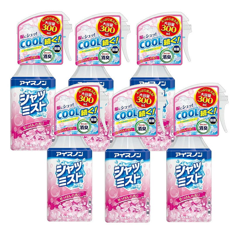 白元アース 冷感スプレー アイスノン シャツミスト せっけんの香り 300ml 本体×6【6個セット】 送料無料 冷感スプレー ひんやり 涼しい 爽快感