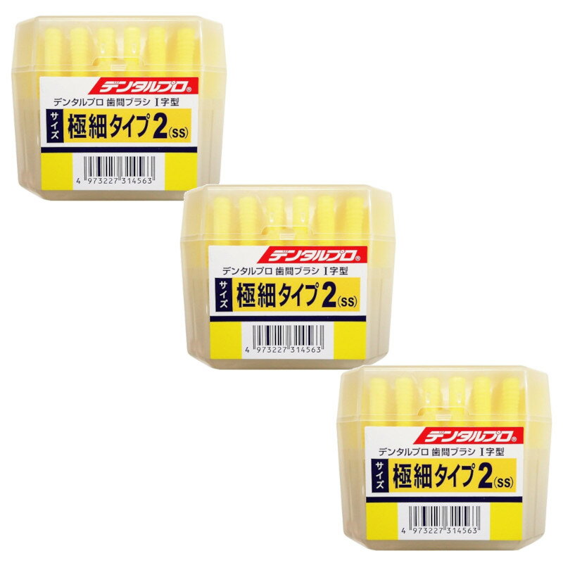 デンタルプロ 歯間ブラシ I字型 極細タイプ サイズ2(SS) 50本入×3送料無料 デンタルケア 歯ぐきケア フロス