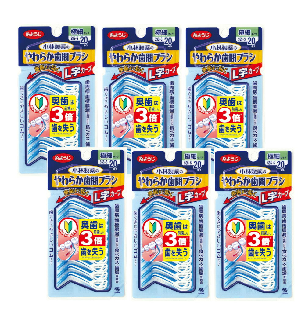 小林製薬 やわらか歯間ブラシ L字 カーブ SSS-Sサイズ 20本入 ゴムタイプ×6【6個セット】【ネコポス】送料無料