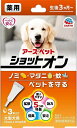 アース・ペット 薬用ショットオン 大型犬用 3.2g×3本入り【ネコポス】送料無料 ノミ マダニ 蚊 スポット剤