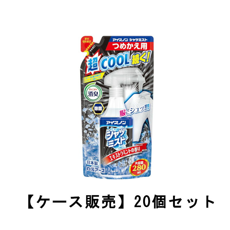 アイスノン シャツミスト エキストラミントの香り 大容量 つめかえ用 280mL×20【20個セット】ケース販売 送料無料 通勤 通学 涼しい 熱中症対策 冷却