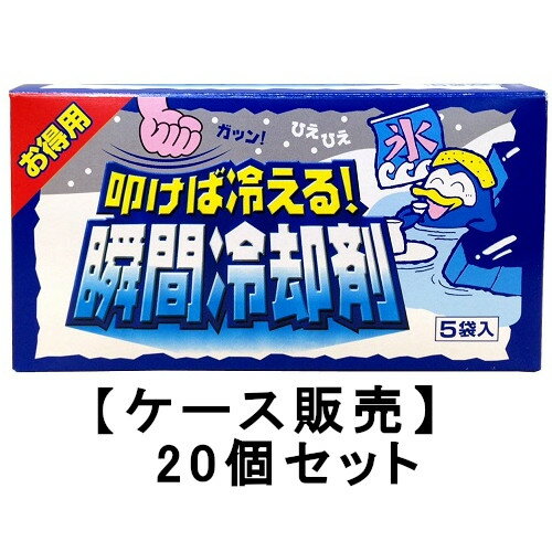 ●叩いて瞬間冷却！ガツンとたたいて、ひえひえ！ ●保冷時間は室温25度で約30分です。 ●炎天下のスポーツにやドライブに ●急な発熱やねんざの応急手当等にもお使いいただけます。 【使用方法】 ・袋を強くたたき、中の水袋を破ってください。破れると急に冷たくなって、すぐ使用できます。袋を何回も振ると、冷却時間が短くなります。 ・平らなところにおいてたたくと、水袋はかんたんに破れます。 ・保冷時間はご使用状況により異なりますが、室温25度で約30分が目安です。 内容量：140gX5袋 ■広告文責: (株)テラオカビジネス TEL 0467-79-3688 ■メーカー名・お問い合わせ先 発売元：扶桑化学 ■商品区分 雑貨