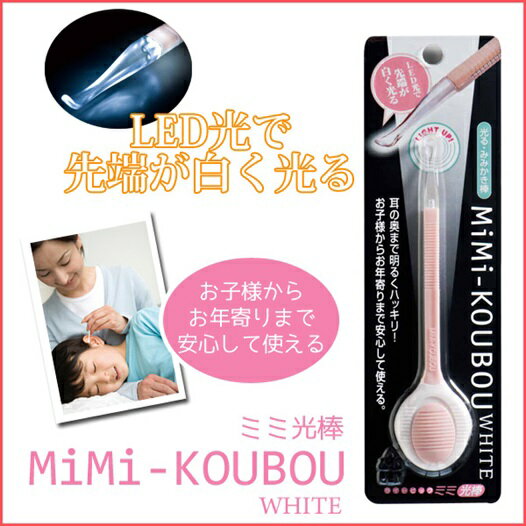 【送料無料】森友通商 LEDライト付き耳かき ライトピック ミミ光棒 【耳かき】【ライト】