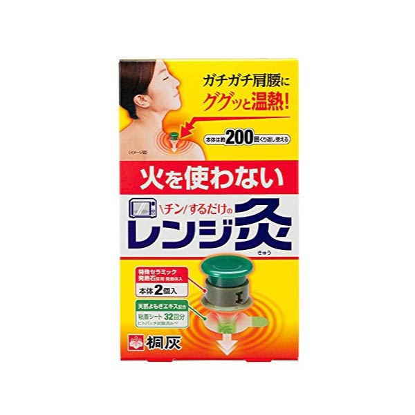 レンジ灸本体2個【桐灰】【チンするだけ】