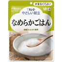 【キューピー】やさしい献立 なめらかごはん 150g【介護食】【栄養補助】【区分4:かまなくてよい】