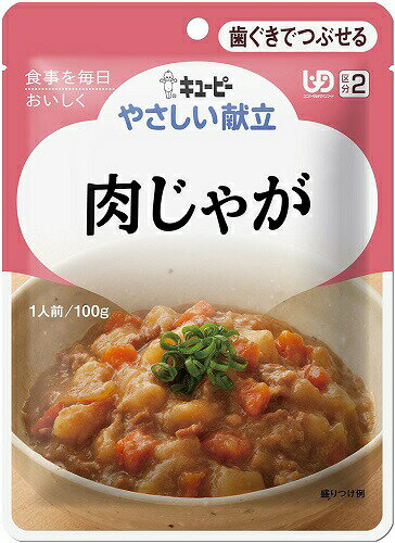 【キューピー】 やさしい献立 肉じゃが 100g 【区分2:歯ぐきでつぶせる】 【介護食】【流動食】【栄養補助】【レトルト】【えん下】【嚥下】
