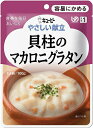 【キューピー】やさしい献立 貝柱のマカロニグラタン 100g【区分1:容易にかめる】 【介護食】【流動食】【栄養補助】【レトルト】【えん下】【嚥下】