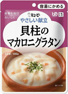 【キューピー】やさしい献立 貝柱のマカロニグラタン 100g【区分1:容易にかめる】 【介護食】【流動食】【栄養補助】【レトルト】【えん下】【嚥下】