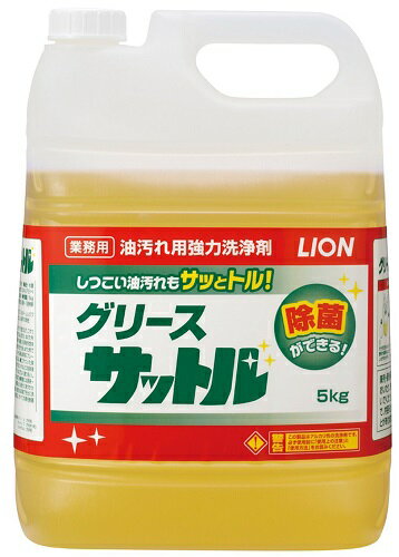 【送料無料】グリースサットル5kg 油汚れ用 強力洗浄剤 洗剤 油汚れ 業務用