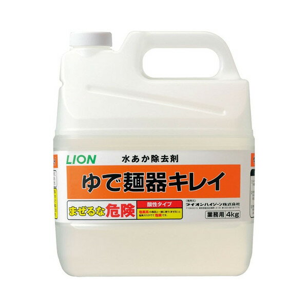 LIONゆで麺器キレイ 4kg　【水垢除去】【水あか】【ゆで麺器用】