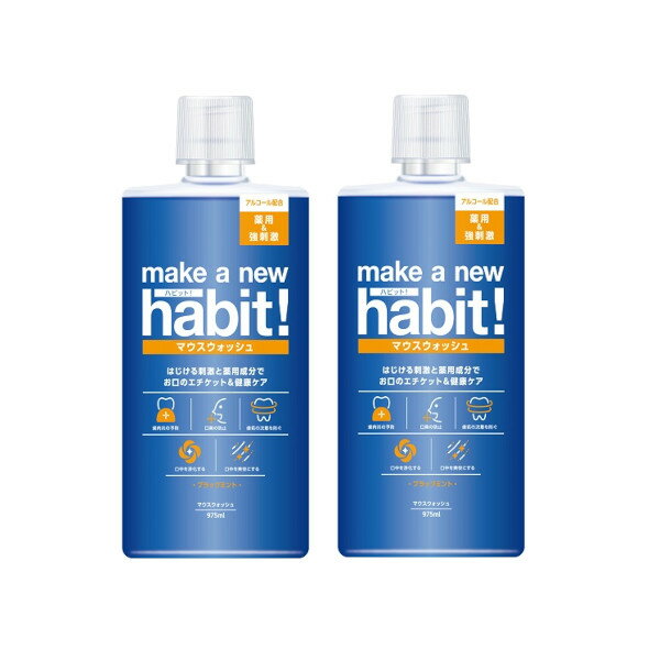 ファーファ メイク ア ニュー ハビット！ 薬用 ブラックミント 975ml ×2【2個セット】送料無料 マウスウォッシュ 洗口液 口臭 予防
