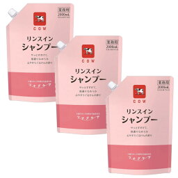 カウブランド ツナグケア リンスインシャンプー 2000mL×3【3個セット】送料無料 サラサラ 大容量 業務用