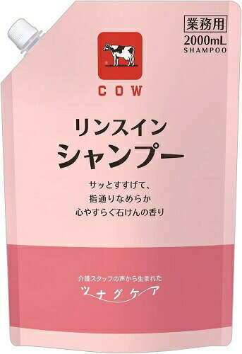 カウブランド ツナグケア リンスインシャンプー 2000mL 送料無料 サラサラ 大容量 業務用