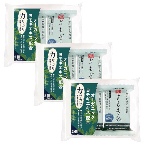 ペリカン 自然派石けん よもぎ 100g×2個×3【3個セット】【ネコポス】 送料無料 オーガニック ボタニカル美容 ペリカン 自然派石けん よもぎ 100g×2個×3【3個セット】【ネコポス】 送料無料 オーガニック ボタニカル美容