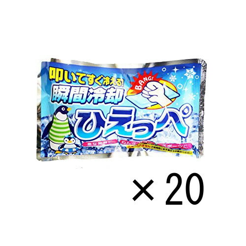 保冷剤 叩けば冷える 瞬間冷却剤 ひえっぺ ×20【20個セット】送料無料 熱中症対策 冷たい 氷 暑さ 冷え アウトドア