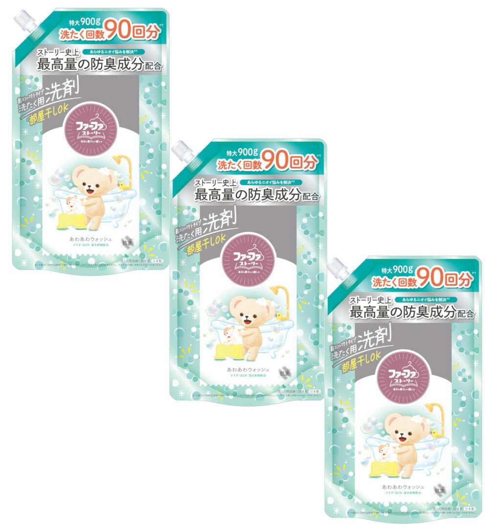 ファーファ ストーリー 洗濯洗剤 あわあわウォッシュ 詰替用 900g×3【3個セット】送料無料 パウダリームスクの香り 微香性