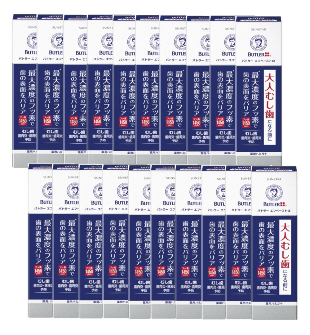 BUTLER バトラー エフペースト α 90g×20【20個セット】送料無料 歯磨き粉 高濃度フッ素1450ppm配合 むし歯予防