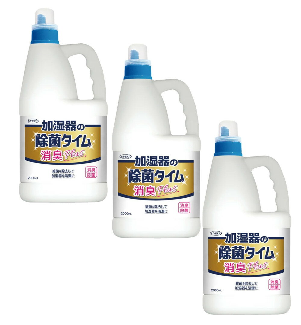 加湿器の除菌タイム 消臭Plus 液体タイプ 業務用 2L×3【3本セット】 送料無料 ウエキ UYEKI
