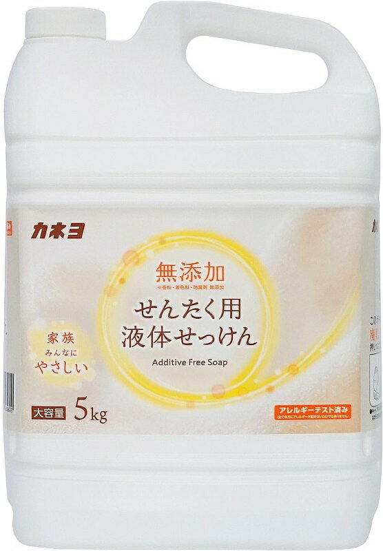 カネヨ石鹸 業務用 無添加せんたく用液体石けん 5kg 送料無料 香料・着色料・防腐剤無添加 アレルギーテスト済 コック付 日本製