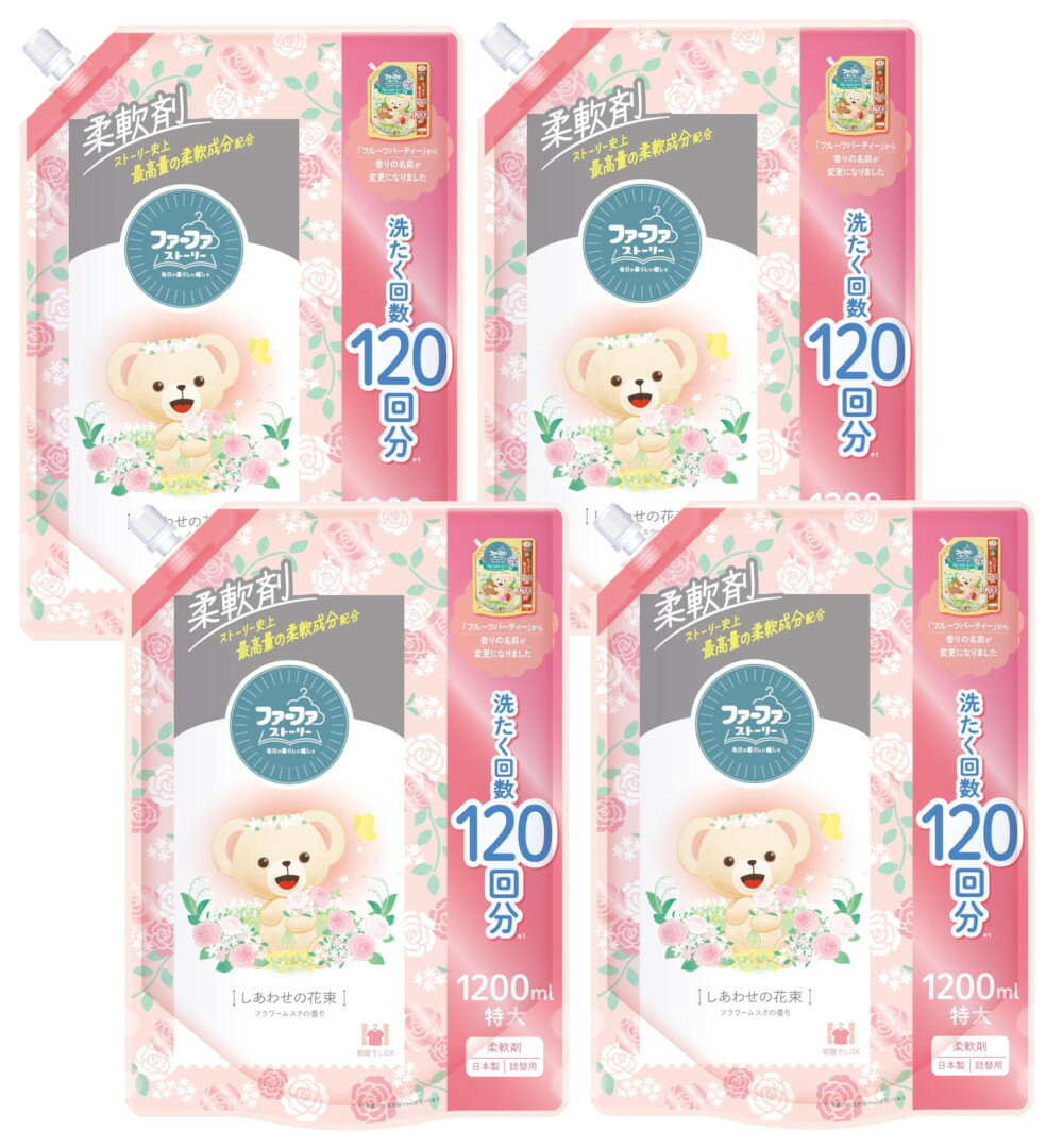 ファーファ ストーリー 柔軟剤 しあわせの花束 詰替用 1200ml×4【4個セット】送料無料 フラワームスクの香り
