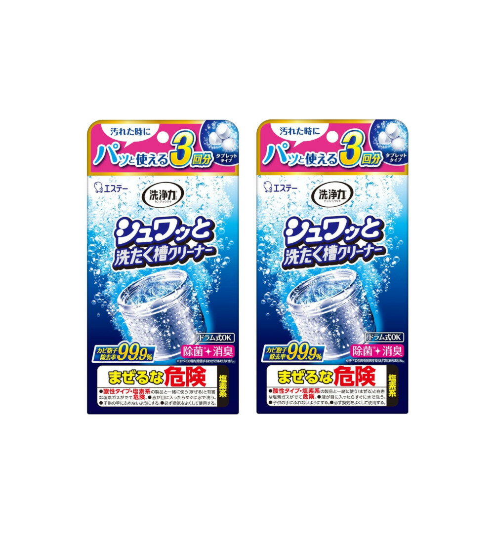 洗浄力 シュワッと洗たく槽クリーナー タブレット 64g x 3個入り×2個セット【2個セット】送料無料 個装..