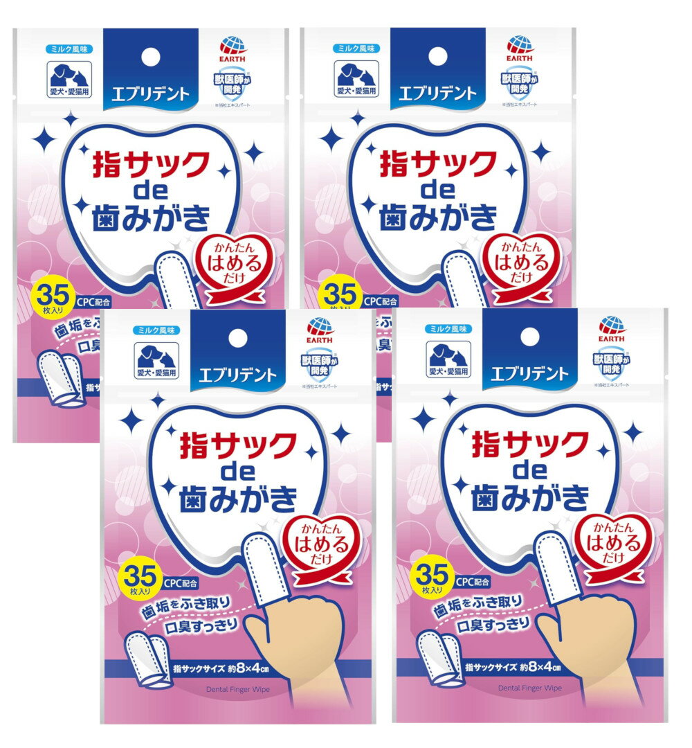 エブリデント 指サックde歯みがき 35枚入り ×4【4個セット】【ネコポス】送料無料 ミルク 犬 はみがき 口臭 ペット
